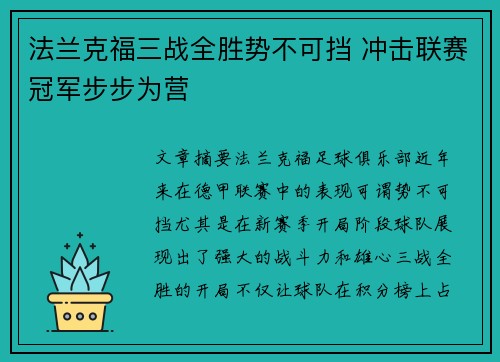 法兰克福三战全胜势不可挡 冲击联赛冠军步步为营
