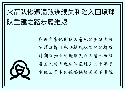 火箭队惨遭溃败连续失利陷入困境球队重建之路步履维艰