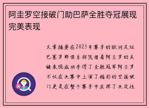 阿圭罗空接破门助巴萨全胜夺冠展现完美表现