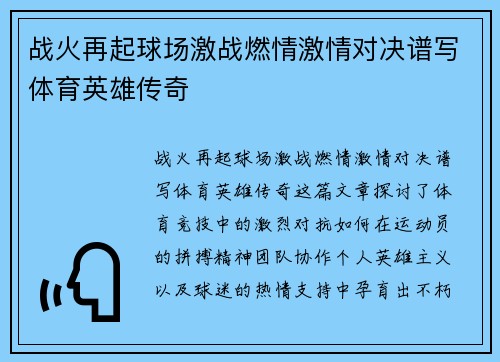 战火再起球场激战燃情激情对决谱写体育英雄传奇