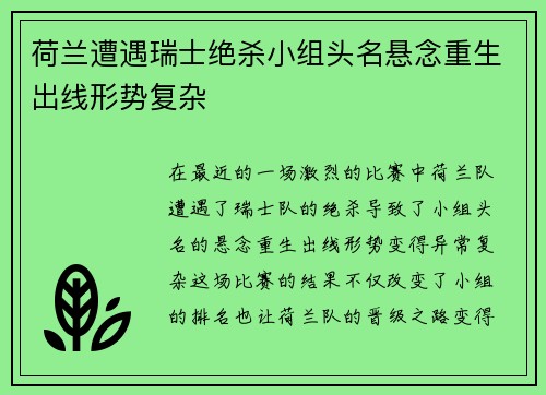 荷兰遭遇瑞士绝杀小组头名悬念重生出线形势复杂
